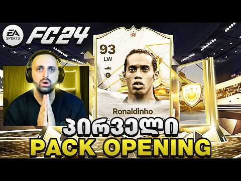 ICON RONALDINHO 93 დავაგდეეე🔥FC 24 Ultimate Team